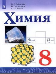 Химия, 8 класс, Габриелян О.С., Остроумов И.Г., Сладков С.А., 2018