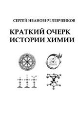 Краткий очерк истории химии, Левченков С.И., 2011