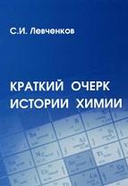 Краткий очерк истории химии, Левченков С.И., 2013