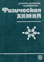 Физическая химия, Кнорре Д.Г., Крылова Л.Ф., Музыкантов В.С., 1990