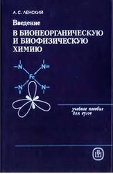 Введение в бионеорганическую и биофизическую химию, Ленский А.С., 1989