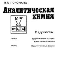Аналитическая химия, Часть 1, Теоретический основы, Пономарев В.Д., 1982