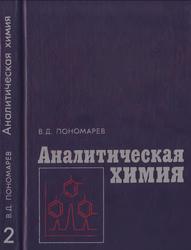 Аналитическая химия, Часть 2, Количественный анализ, Пономарев В.Д., 1982