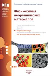 Физикохимия неорганических материалов, Лабораторный практикум, Шиманский А.Ф., Белоусова Н.В., Симонова Н.С., 2009