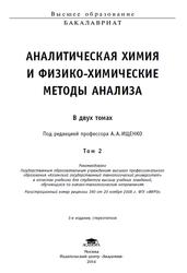 Аналитическая химия и физико-химические методы анализа, Том 2, Ищенко А.А., 2014