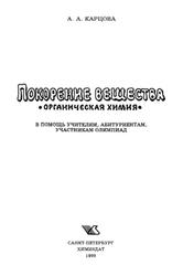 Покорение вещества, Органическая химия, Карцева А.А., 1999