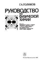Руководство по физической химии, Голиков Г.А., 1988