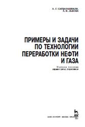 Примеры и задачи по технологии переработки нефти и газа, Сарданашвили А.Г., Львова А.И., 2017