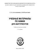 Учебные материалы по химии для абитуриентов, Атрахимович Г.Э., Пансевич Л.И., 2020