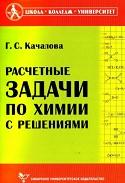 Расчетные задачи по химии с решениями, Качалова Г.С., 2004