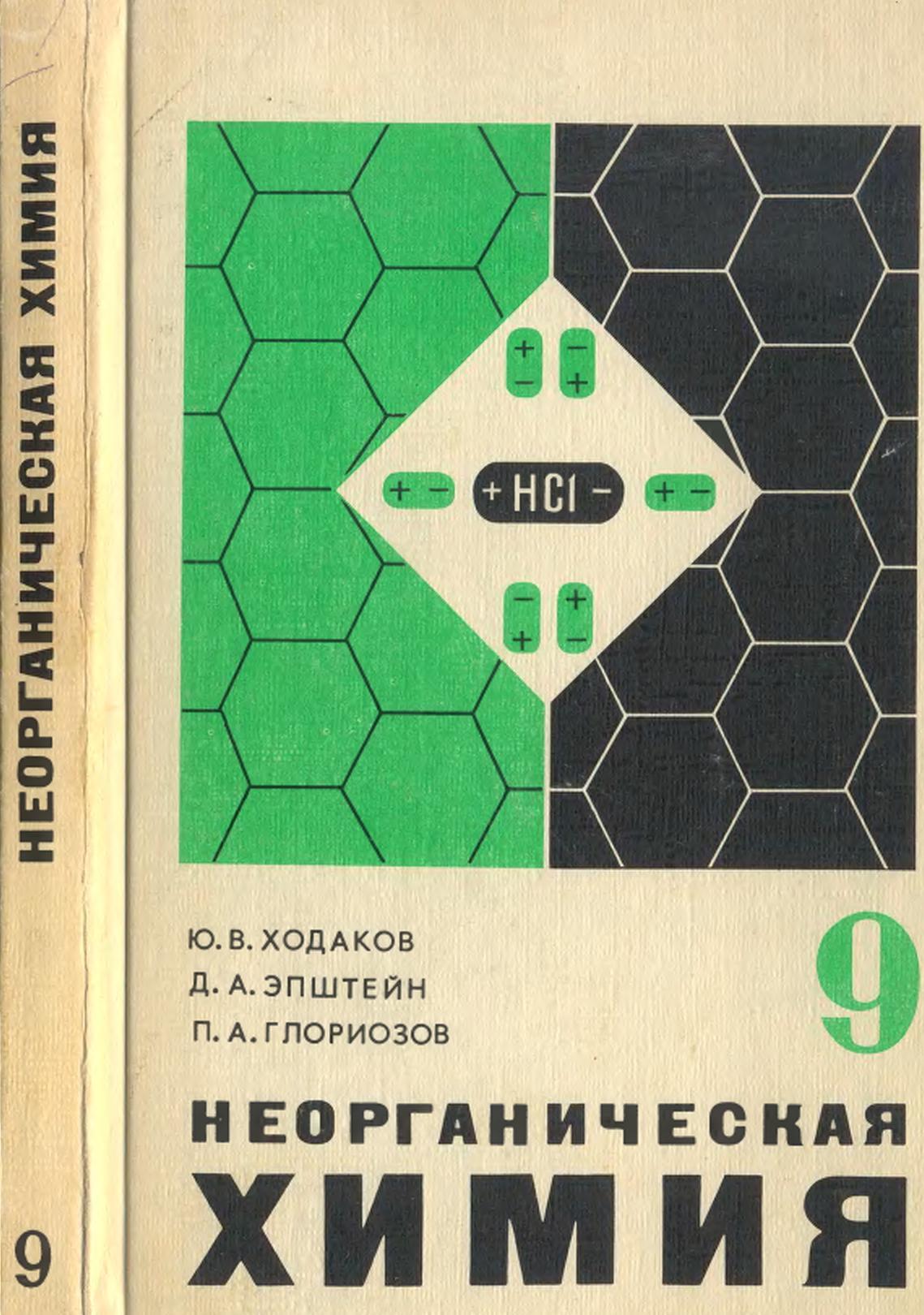 Неорганическая химия, Учебник для 9 класса, Ходаков Ю.В., Эпштейн Д.А., Глориозов П.А., 1980