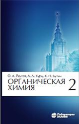 Органическая химия, Часть 2, Реутов О.А., Курц А.Л., Бутин К.П., 2021