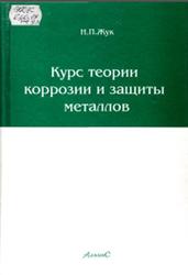 Курс теории коррозии и защиты металлов, Жук Н.П., 1976