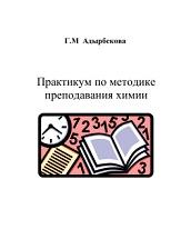 Практикум по методике преподавания химии, Адырбекова Г.М., 2004