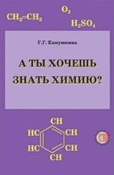 Химия в школе, А ты хочешь знать химию, Камушкина Г.Г., 2012