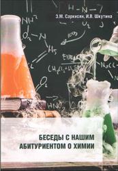 Беседы с нашим абитуриентом о химии, Саркисян З.М., Шкутина И.В., 2019