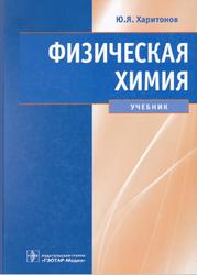Физическая химия, Харитонов Ю.Я., 2013