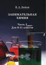 Занимательная химия, 8-11 классы, Часть 2, Леенсон И.А., 2014