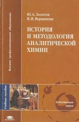 История и методология аналитической химии, Золотов Ю.А., Вершинин В.И., 2007