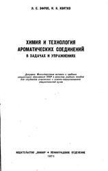 Химия и технология ароматических соединений в задачах и упражнениях, Эфрос Л.С., Квитко И.Я., 1971