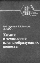 Химия и технология пленкообразующих веществ, Сорокин М.Ф., Кочнова З.А., Шодэ Л.Г., 1989