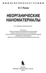 Неорганические наноматериалы, Учебное пособие, Раков Э.Г., 2015