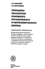 Принципы технологии основного органического и нефтехимического синтеза, Тимофеев В.С., Серафимов Л.А., 2003