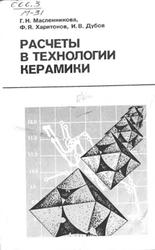 Расчеты в технологии керамики, Масленникова Г.Н., Харитонов Ф.Я., Дубов И.В., 1984