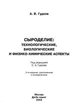 Сыроделие, технологические, биологические и физико-химические аспекты, Гудков С.А., 2004