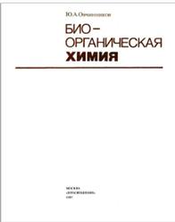 Биоорганическая химия, Овчинников Ю.А., 1987
