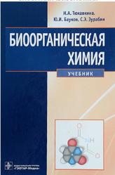 Биоорганическая химия, Тюкавкина Н.А., Бауков Ю.И., Зурабян С.Э., 2020