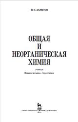 Общая и неорганическая химия, Ахметов Н.С., 2014