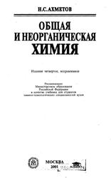 Общая и неорганическая химия, Учебник для вузов, Ахметов Н.С., 2001