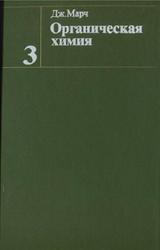 Органическая химия, Реакции, механизмы и структура, Углубленный курс, Том 3, Марч Д., 1987