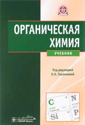 Органическая химия, Тюкавкина Н.А., 2019