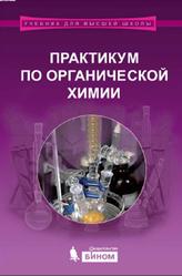 Практикум по органической химии, Теренин В.И., 2015