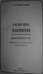Основы химии, Школьный курс, Врублевский А.И., 2014