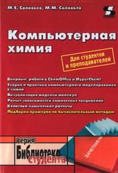 Компьютерная химия, Соловьев М.Е., Соловьев М.М., 2005
