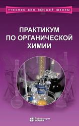 Практикум по органической химии, Ливанцов М.В., Ливанцова Л.И., 2020