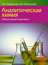 Аналитическая химия, Лабораторный практикум, Трифонова А.Н., Мельситова И.В., 2013
