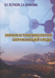 Химия и токсикология окружающей среды, Петросян В.С., Шувалова Е.А., 2017
