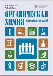 Органическая химия для школьников, Карцова А.А., Лёвкин А.Н., 2021