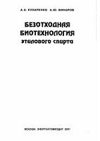 Безотходная биотехнология этилового спирта, Кухаренко А.А., Винаров А.Ю., 2001