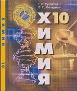 Химия, органическая химия, 10 класс, Рудзитис Г.Е., Фельдман Ф.Г., 2009