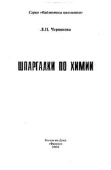 Шпаргалки по химии, Учебное пособие, Черникова Л.П., 2003