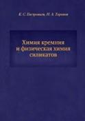 Химия кремния и физическая химия силикатов, Евстропьев К.С., Торопов Н.А., 1950