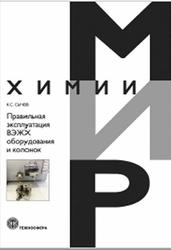 Правильная эксплуатация ВЭЖХ оборудования и колонок, Сычев К.С., 2020