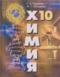 Химия, Органическая химия, 10 класс, Учебник для общеобразовательных учреждений, Базовый уровень, Рудзитис Г.Е., Фельдман Ф.Г., 2009