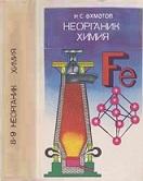 Неорганик химия, 8-9 класс, Эхмэтов Н.С., 1994