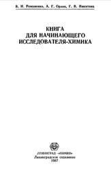 Книга для начинающего исследователя-химика, Романенко В.Н., Орлов А.Г., Никитина Г.В., 1987